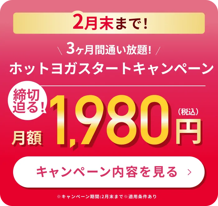 締切迫る！新春限定！3ヶ月1,980円で理想のボディへ