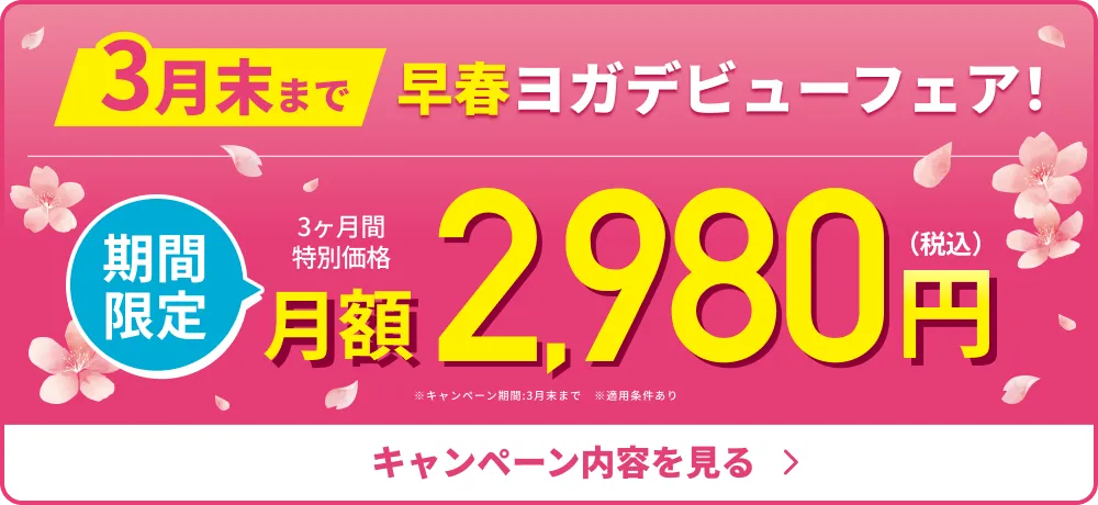 3月限定！今なら3ヶ月2,980円で通い放題