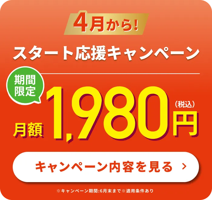4月限定！今なら3ヶ月1,980円で通い放題