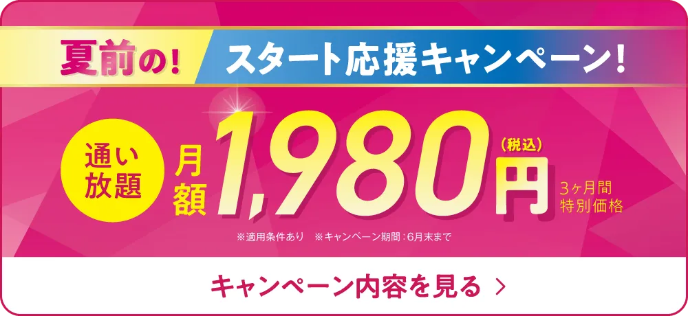 4月限定！今なら3ヶ月1,980円で通い放題