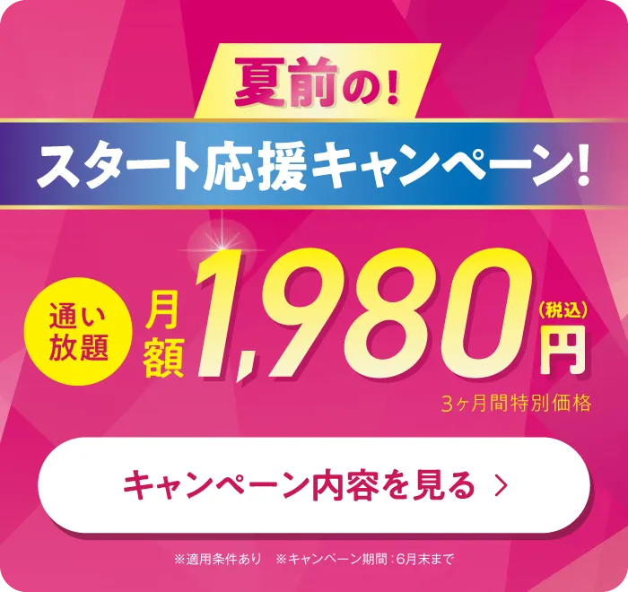 4月限定！今なら3ヶ月1,980円で通い放題