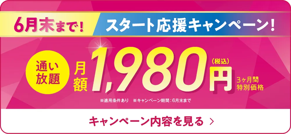 締切迫る!今なら3ヶ月1,980円で通い放題