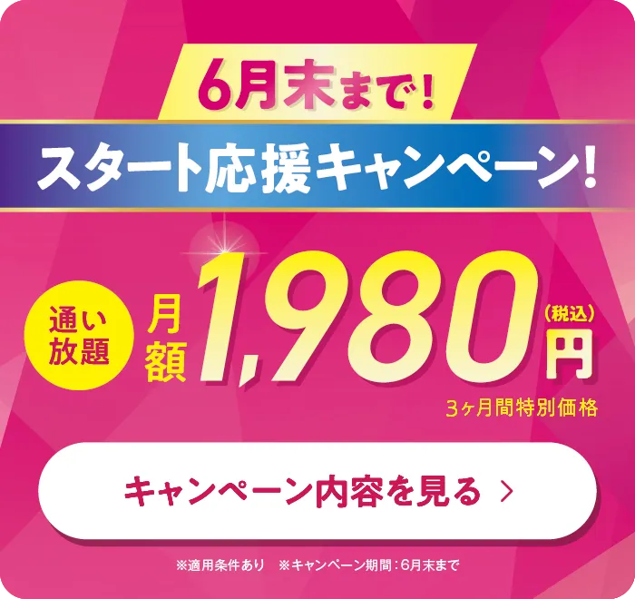 締切迫る!今なら3ヶ月1,980円で通い放題