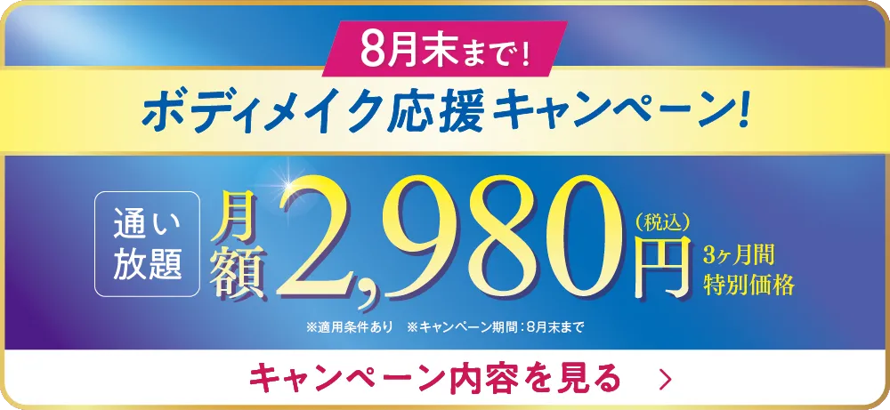 8月末まで！ボディメイク応援キャンペーン！3ヶ月2,980円で通い放題
