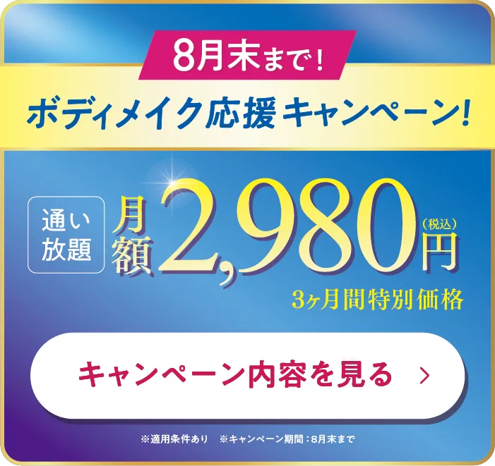 8月末まで！ボディメイク応援キャンペーン！3ヶ月2,980円で通い放題