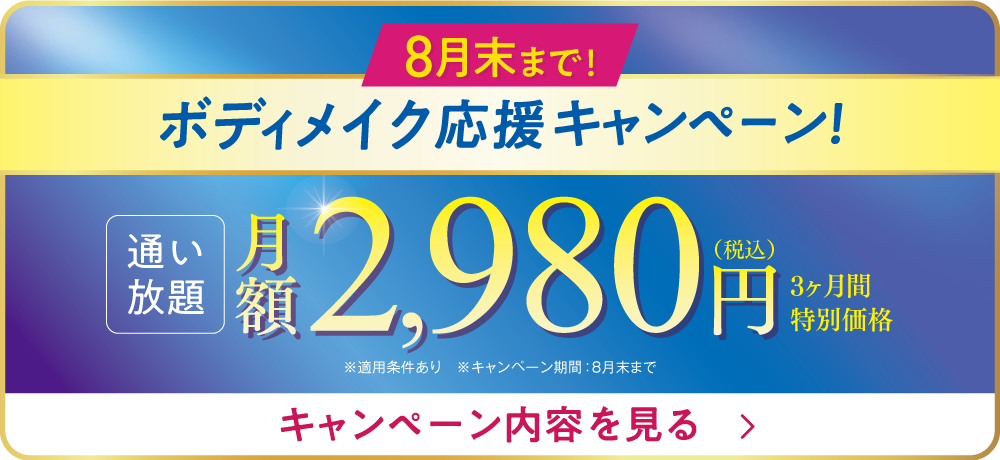 締切迫る！8月末まで。ボディメイク応援キャンペーン！3ヶ月2,980円で通い放題