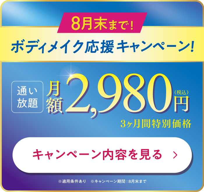 締切迫る！8月末まで。ボディメイク応援キャンペーン！3ヶ月2,980円で通い放題