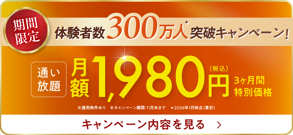 体験者数300万人突破キャンペーン！3ヶ月1,980円で通い放題