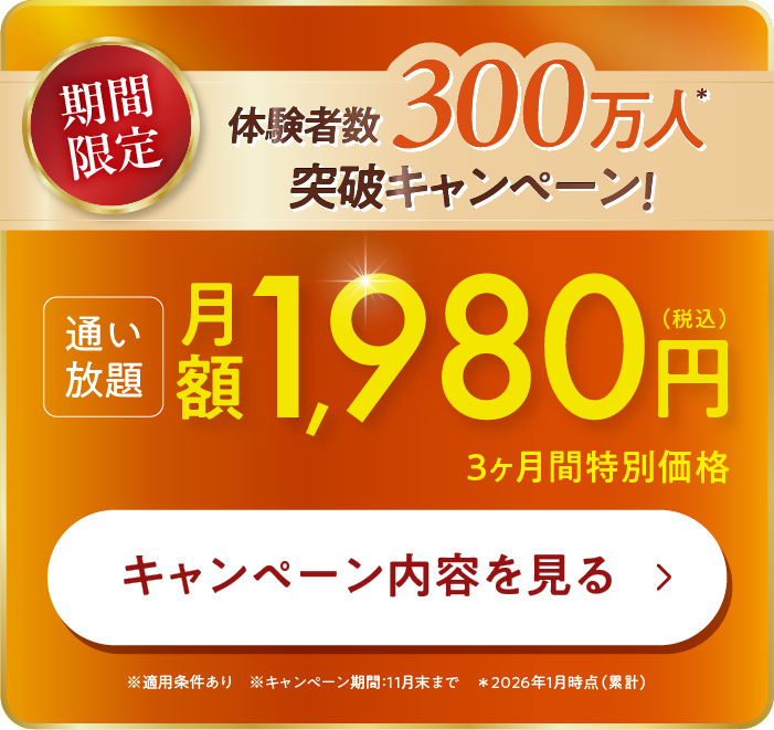 体験者数300万人突破キャンペーン！3ヶ月1,980円で通い放題