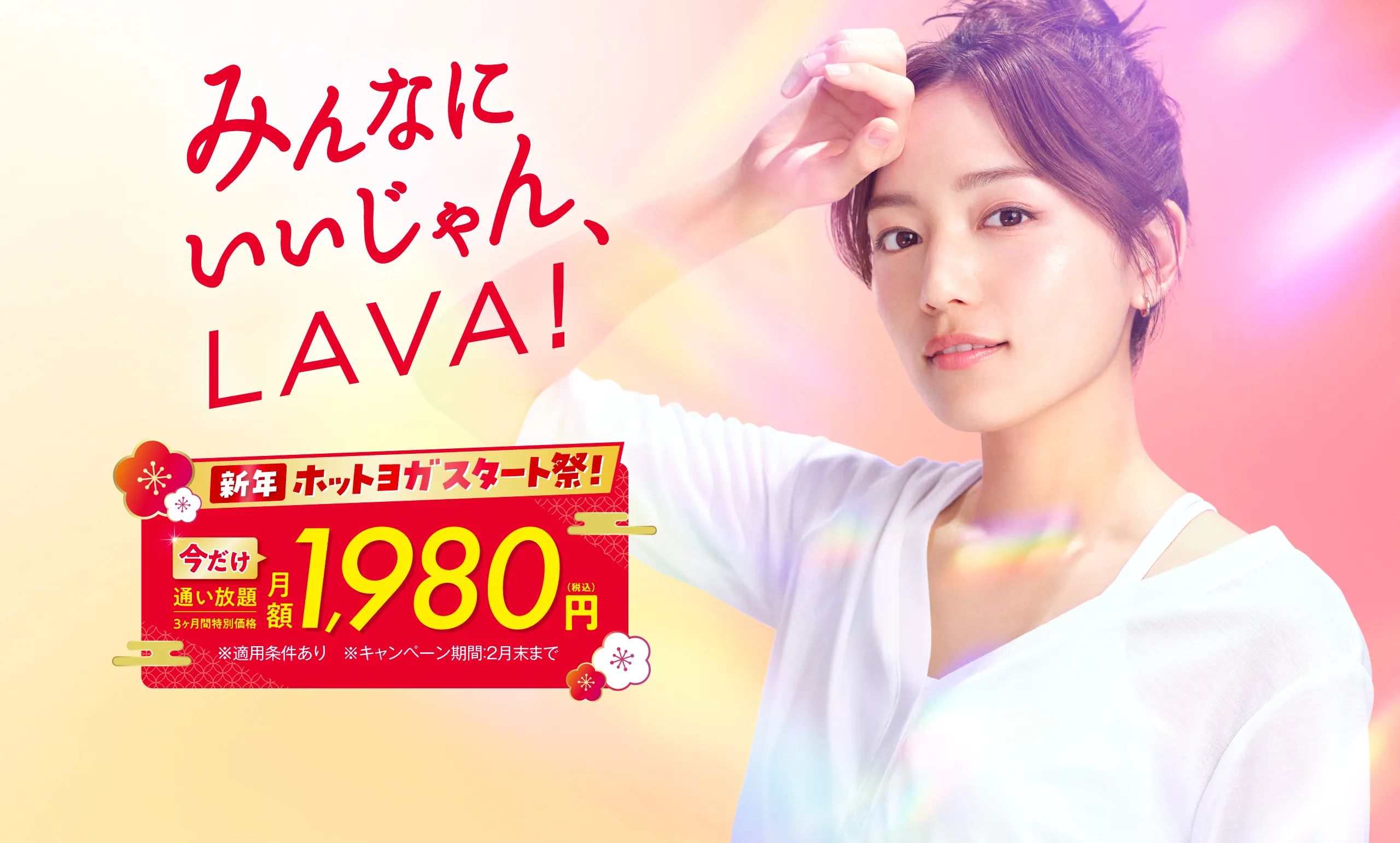 新年スタート応援キャンペーン！今だけ3ヶ月1,980円で通い放題！