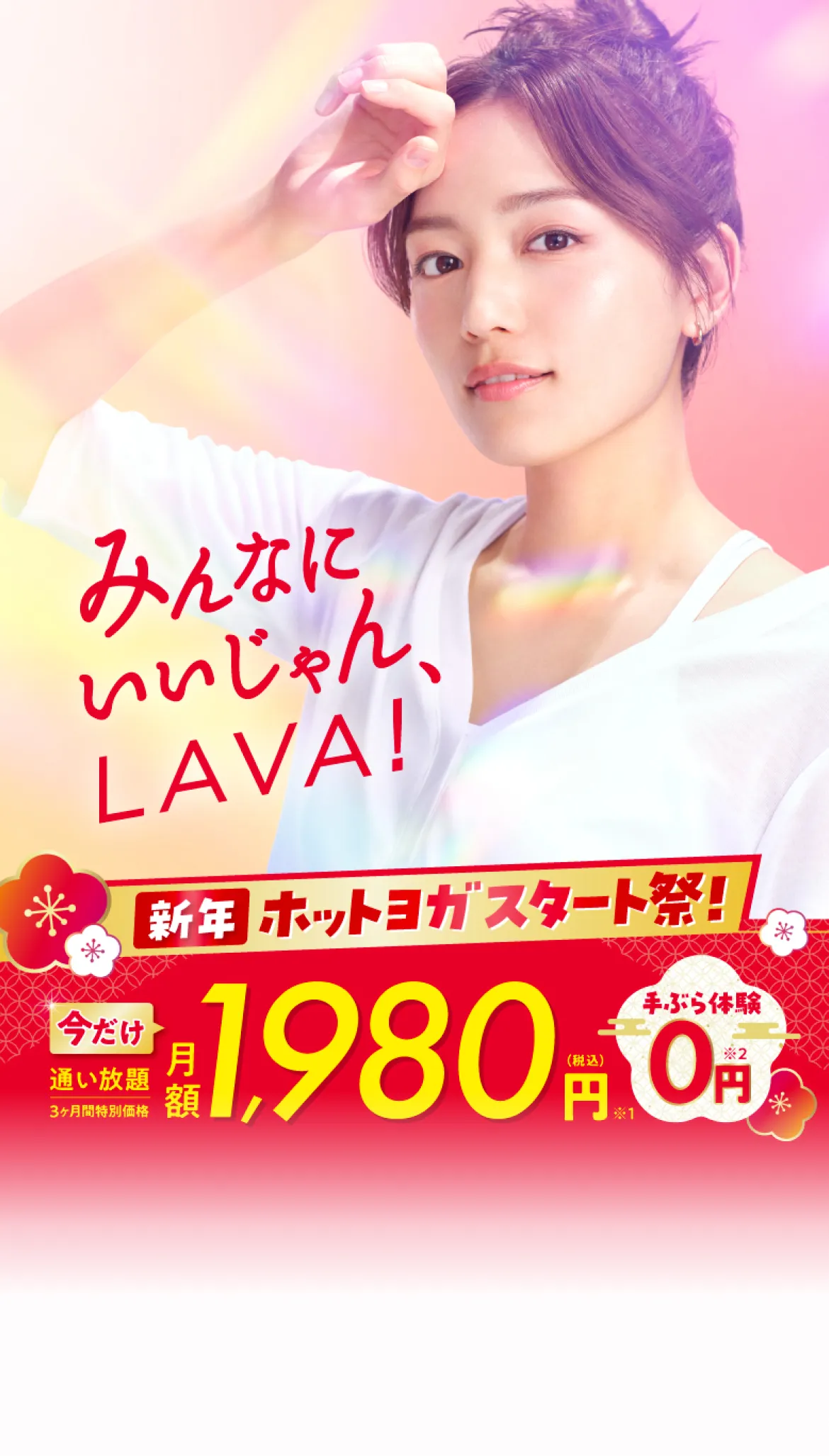 新年スタート応援キャンペーン！今だけ3ヶ月1,980円で通い放題！