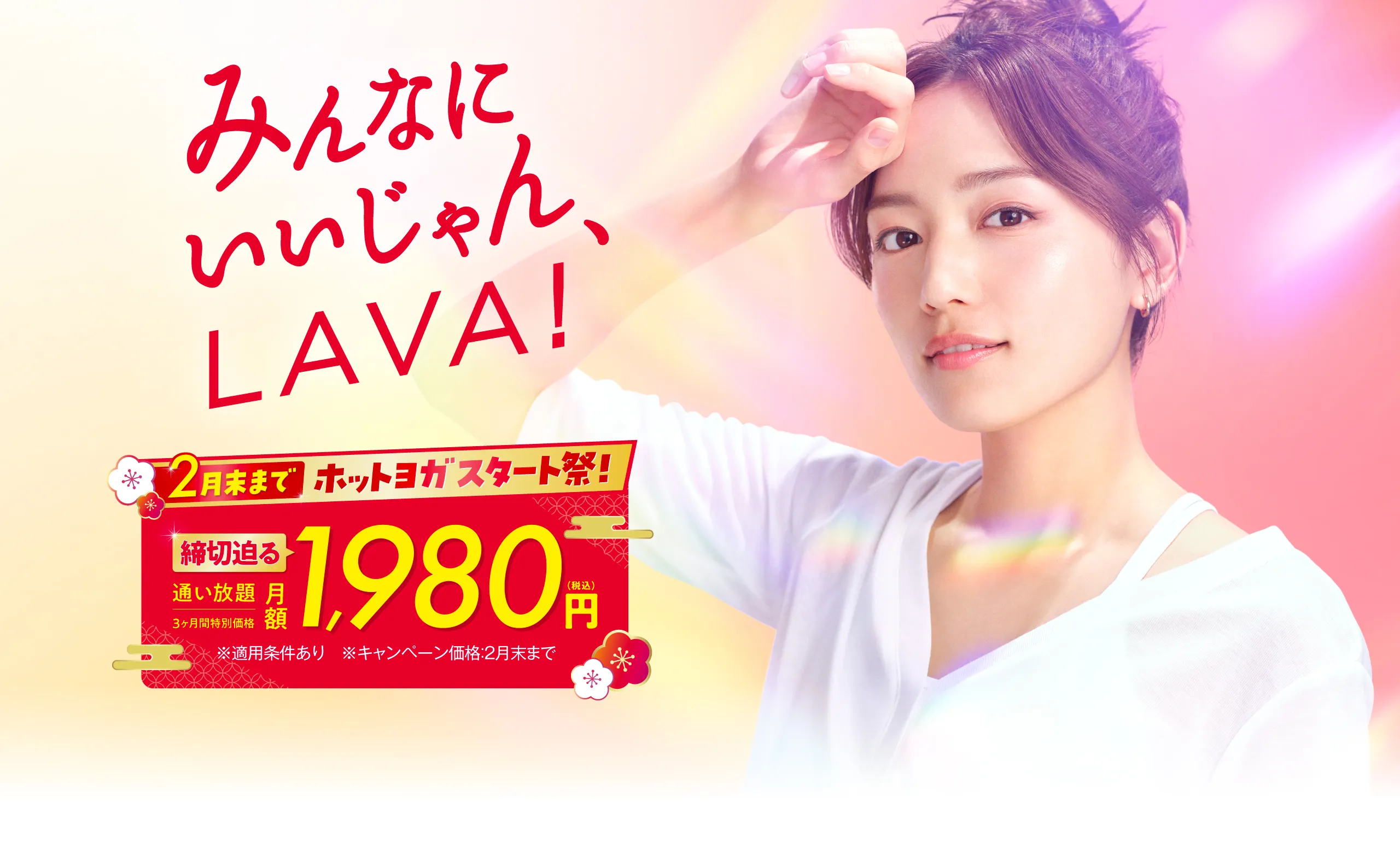 締切迫る！新年スタート応援キャンペーン！今だけ3ヶ月1,980円で通い放題！