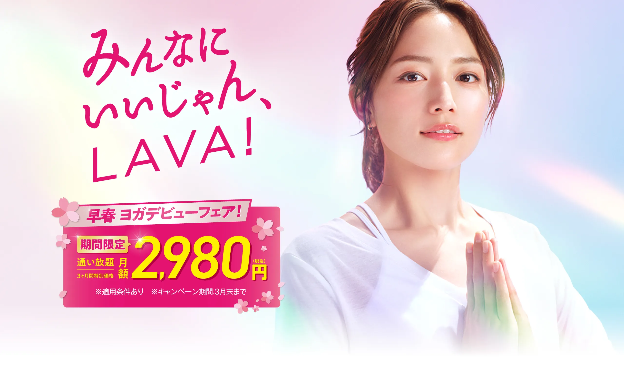 早春ヨガデビューフェアー開催!今なら3ヶ月2,980円で通い放題