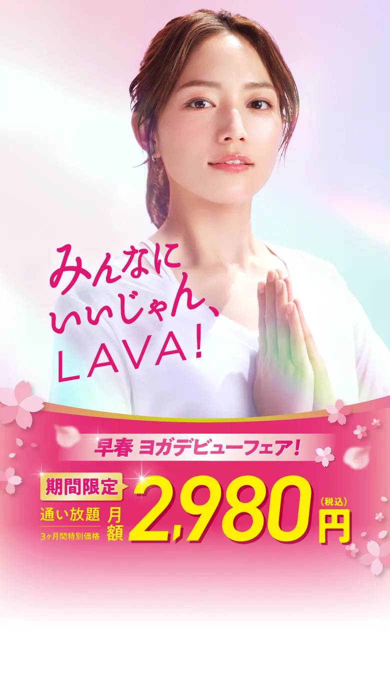 早春ヨガデビューフェアー開催!今なら3ヶ月2,980円で通い放題