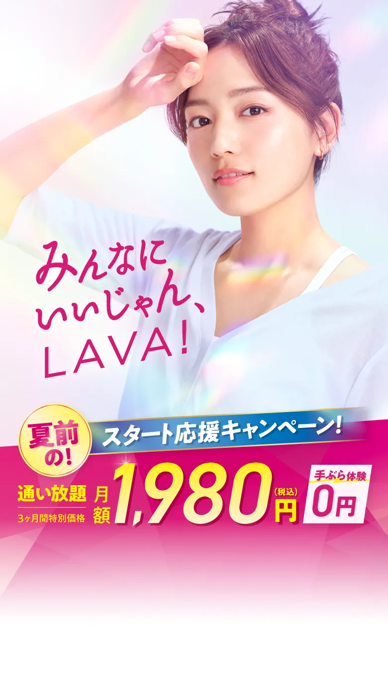スタート応援キャンペーン！今なら3ヶ月1,980円で通い放題