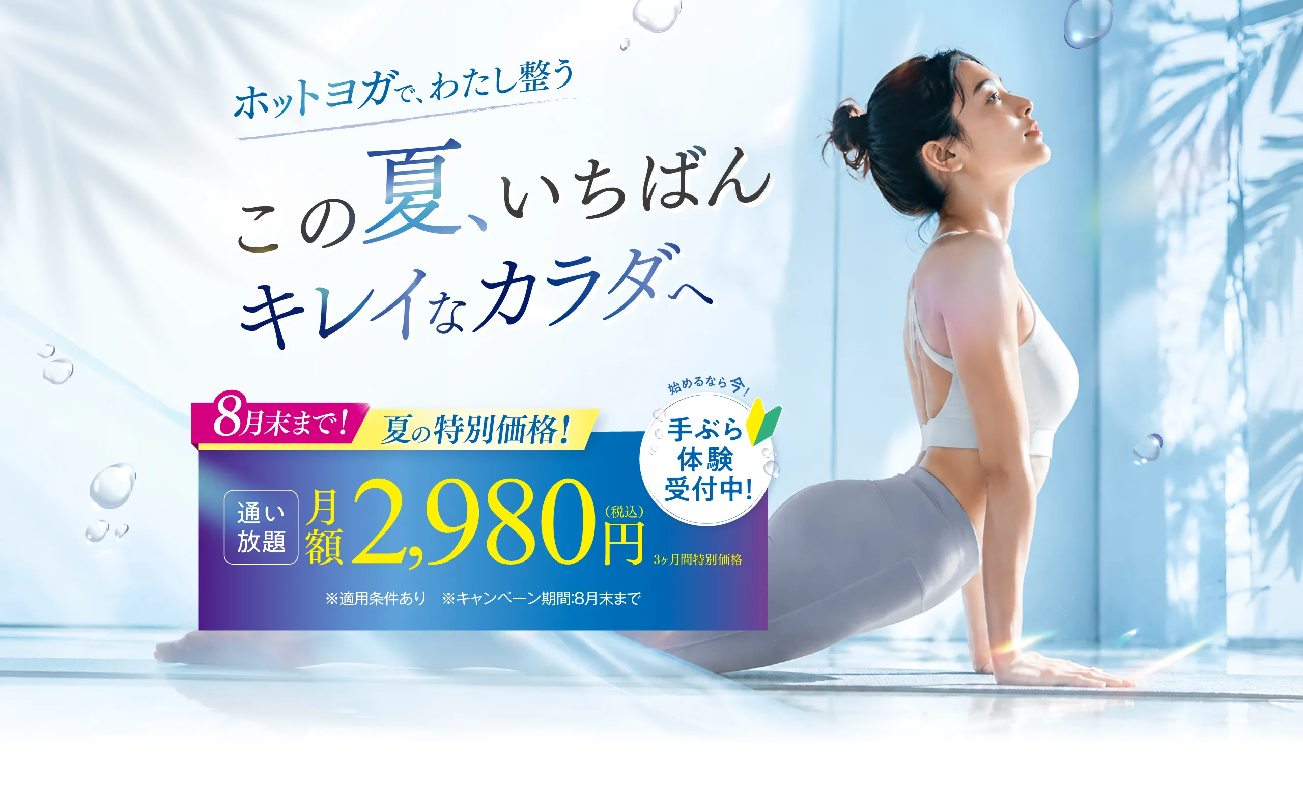 8月末まで！ボディメイク応援キャンペーン！3ヶ月2,980円で通い放題