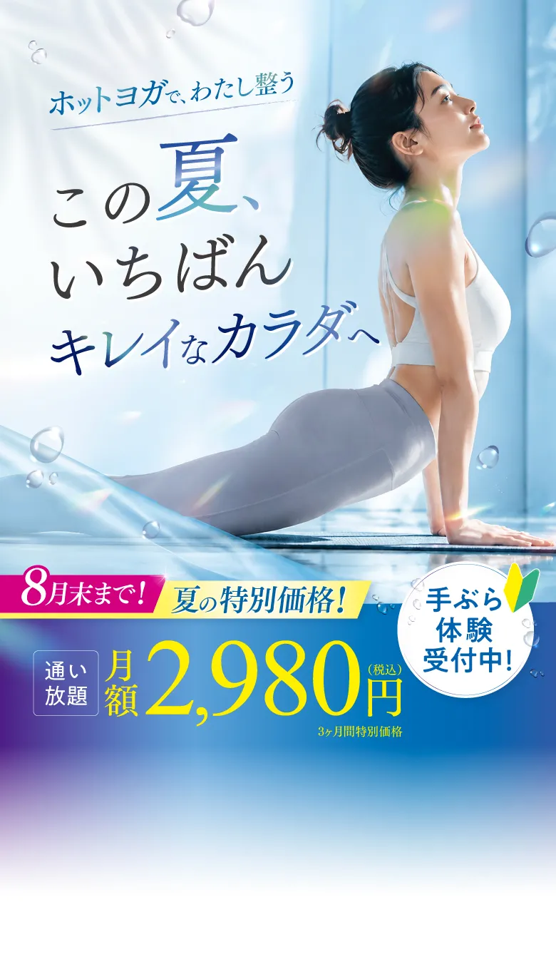 8月末まで！ボディメイク応援キャンペーン！3ヶ月2,980円で通い放題