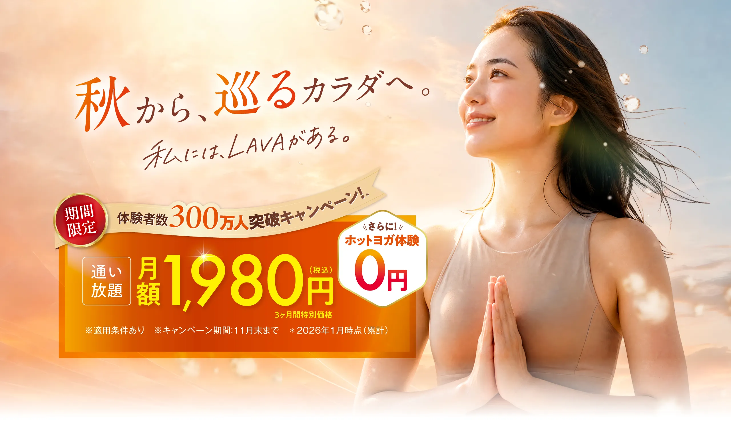 体験者数300万人突破キャンペーン！3ヶ月1,980円で通い放題