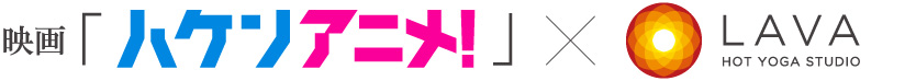 映画「ハケンアニメ」とホットヨガスタジオLAVA / ハケンアニメLAVA
