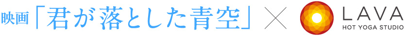 映画「君が落とした青空」とホットヨガスタジオLAVA / きみあおLAVA