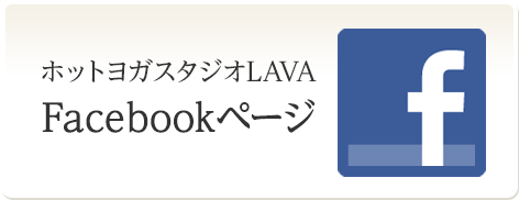 ホットヨガスタジオLAVA Facebookページ