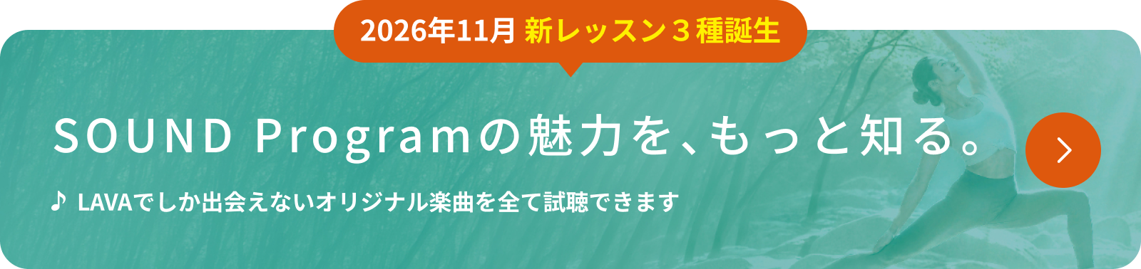 2026年11月 新レッスン3種誕生 SOUND Programの魅力を、もっと知る。LAVAでしか出会えないオリジナル楽曲を全て試聴できます