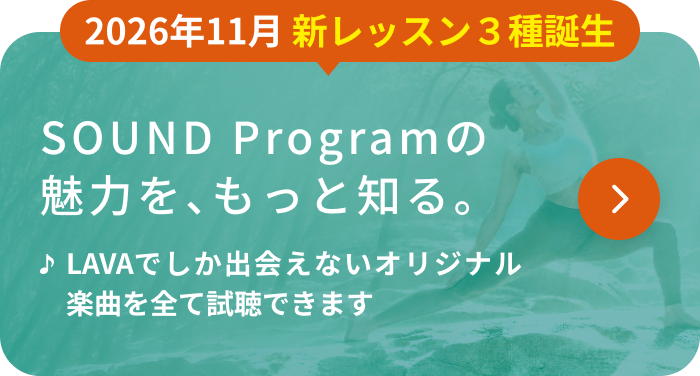 2026年11月 新レッスン3種誕生 SOUND Programの魅力を、もっと知る。LAVAでしか出会えないオリジナル楽曲を全て試聴できます