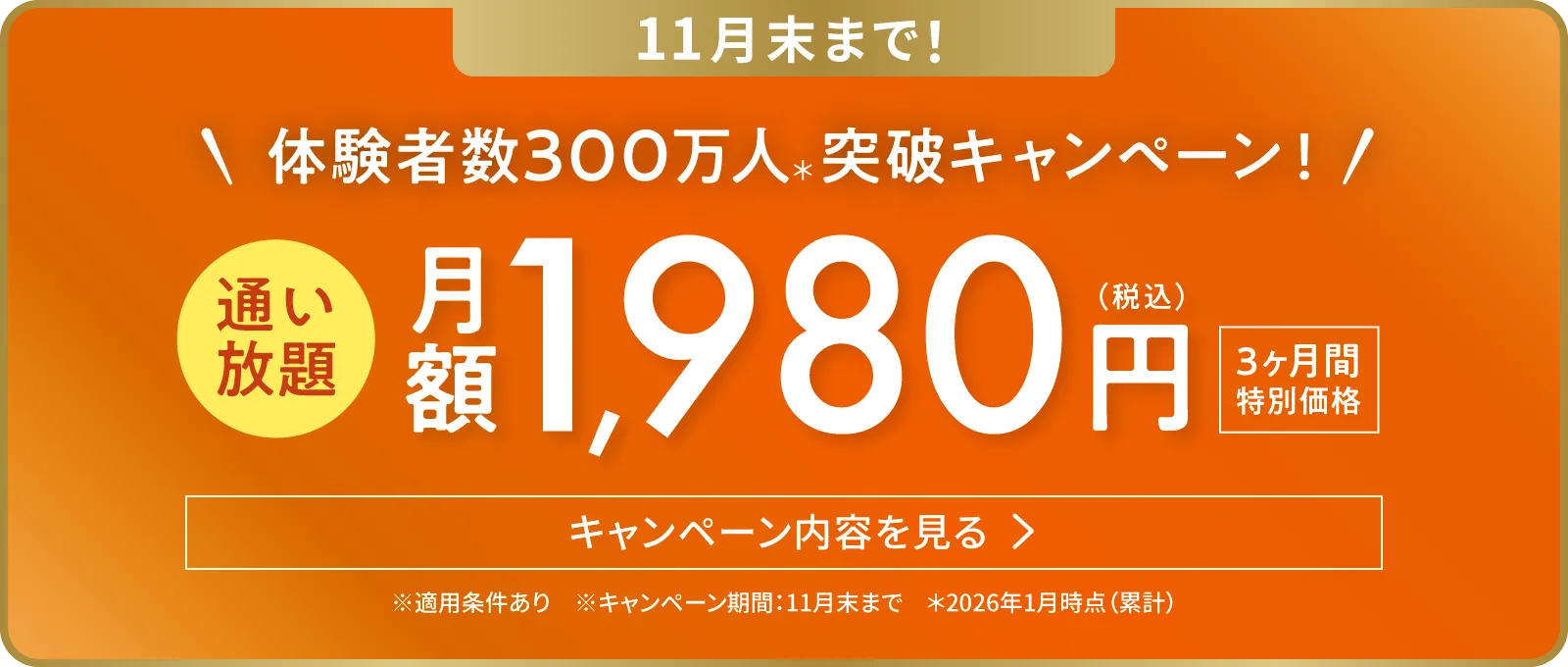 体験者数300万人突破キャンペーン！3ヶ月1,980円で通い放題