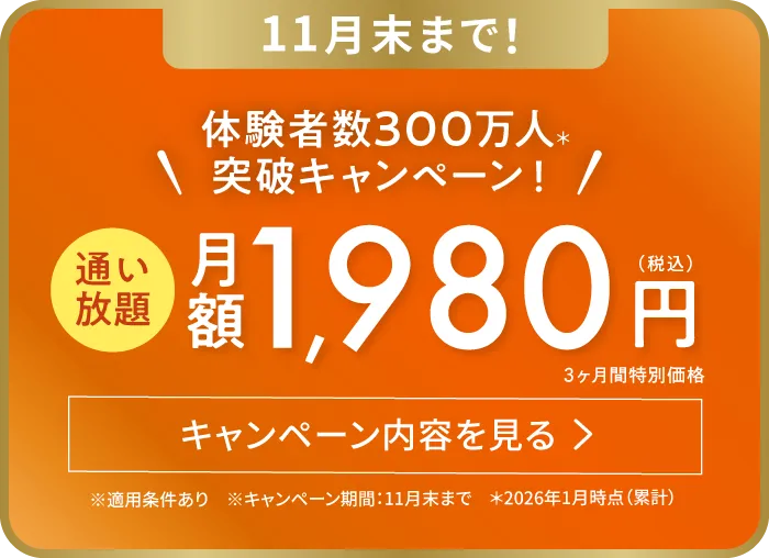 体験者数300万人突破キャンペーン！3ヶ月1,980円で通い放題
