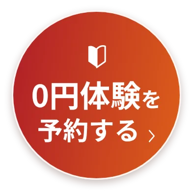 0円体験を予約する