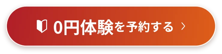 0円体験を予約する