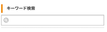 キーワード検索