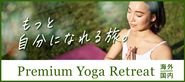 もっと自分になれる旅
Premium Yoga Reatreat 海外、国内