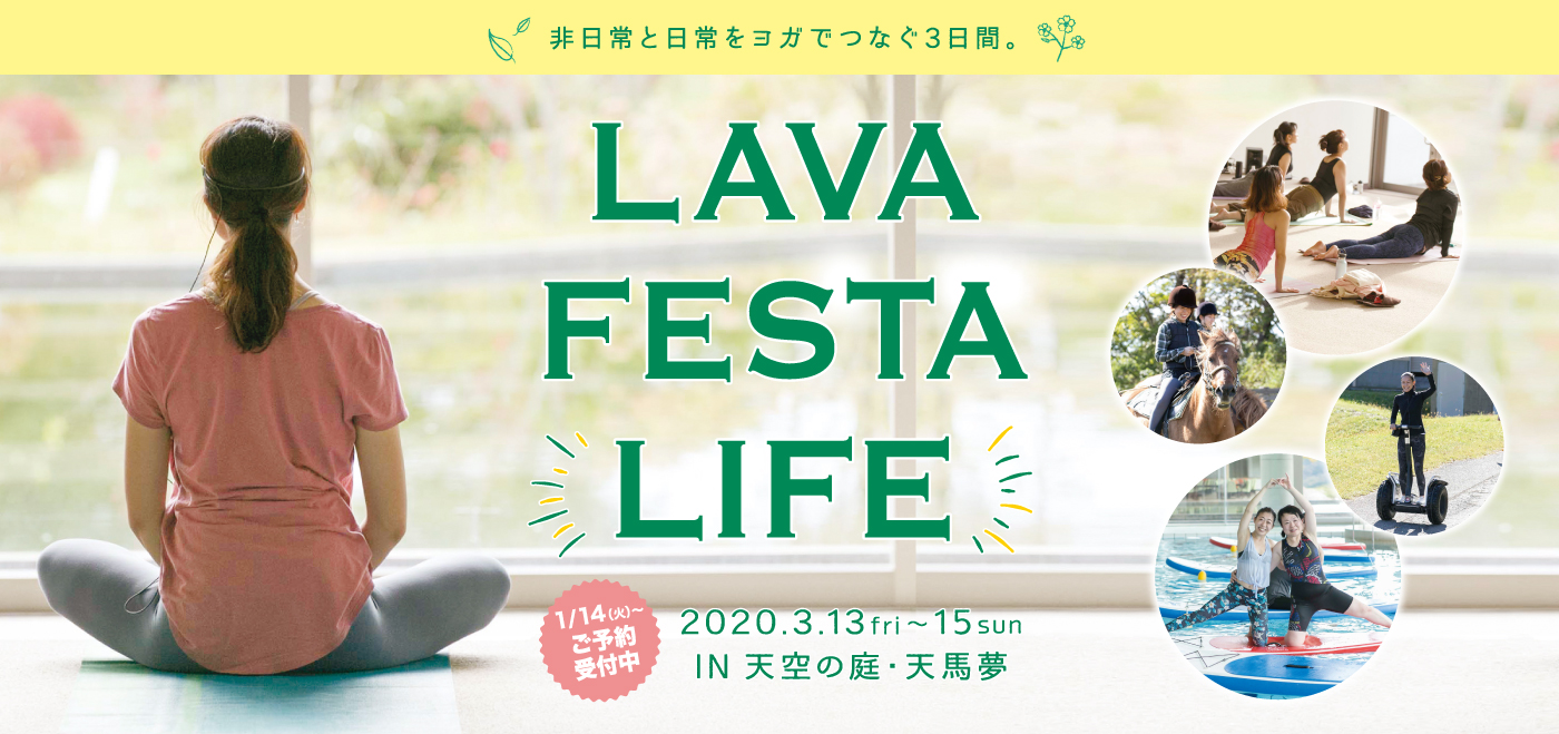 ここでしか体験できない「特別」な3日間!!LAVA FESTA LIFE　2020年1月11日(土)〜13日(月・祝) in 天空の庭・天馬