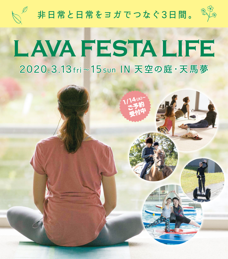 ここでしか体験できない「特別」な3日間!!LAVA FESTA LIFE　2020年1月11日(土)〜13日(月・祝) in 天空の庭・天馬