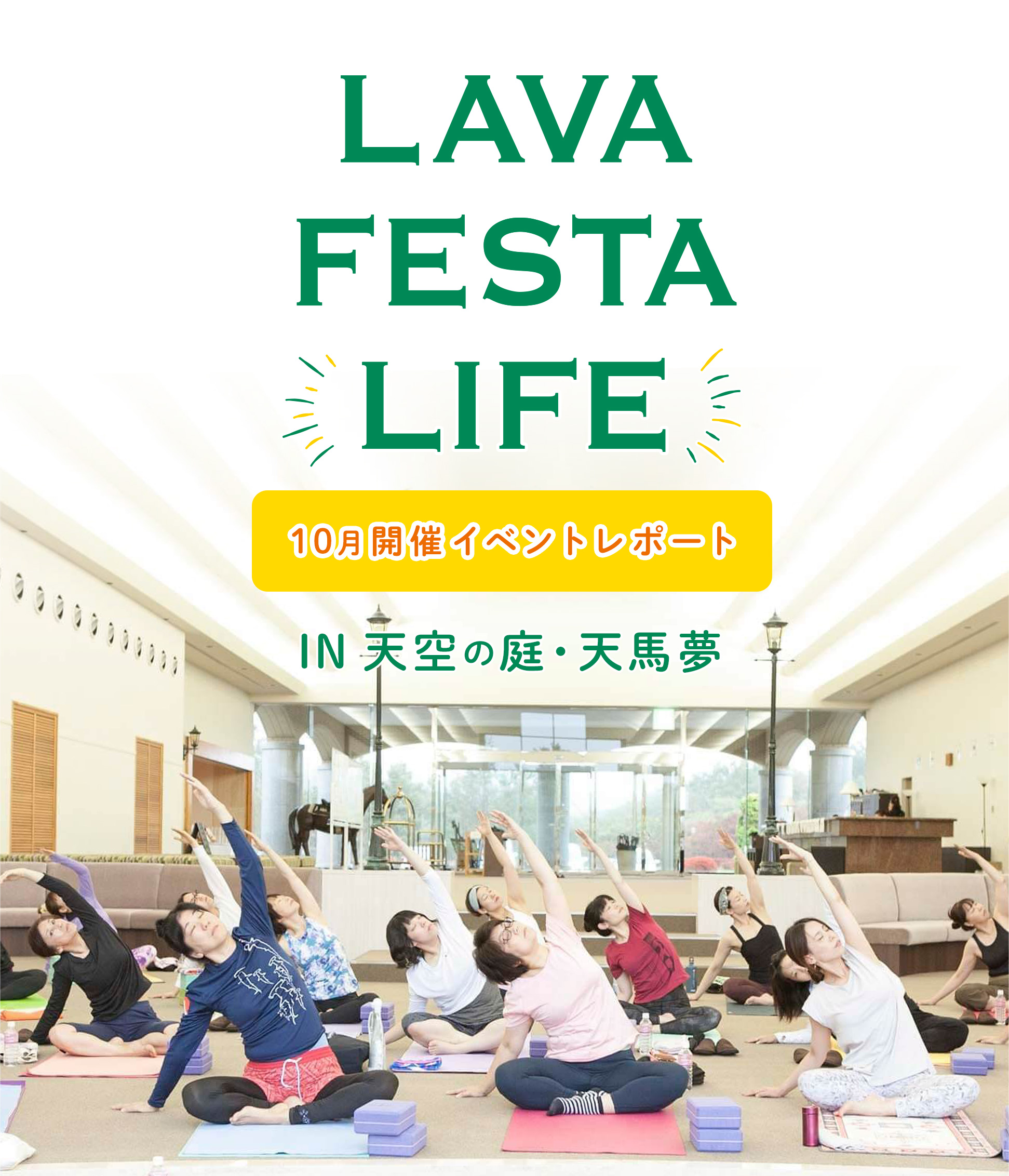 「LAVA」のレッスン・商品を 特別先行体験 LAVA LOVER DAY