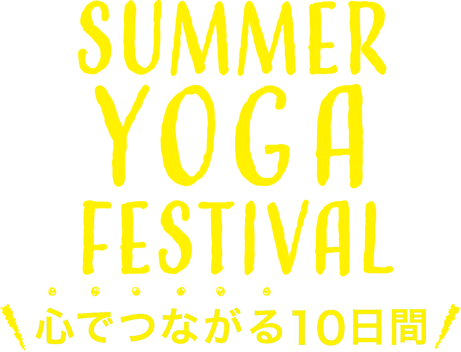 Summer YOGA Festival 心でつながる10日間