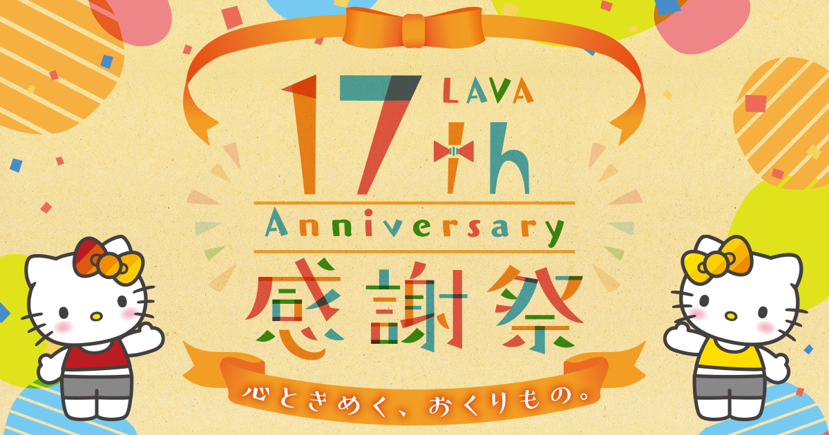17th Anniversary｜ホットヨガスタジオLAVA