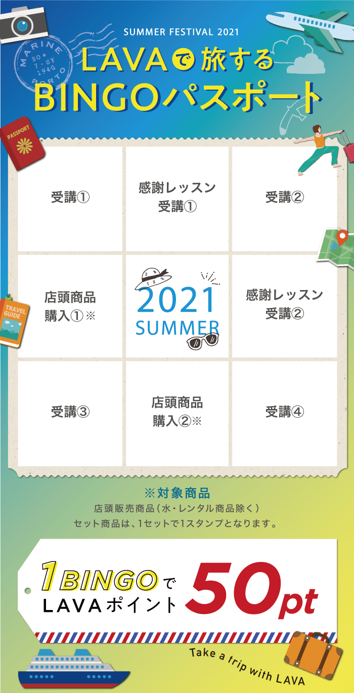 LAVAで旅するBINGOパスポート