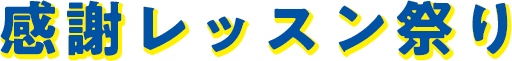 感謝レッスン祭り