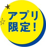 アプリ限定！