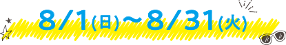 8/1(日)~8/31(火) 