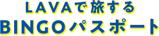LAVAで旅するBINGOパスポート