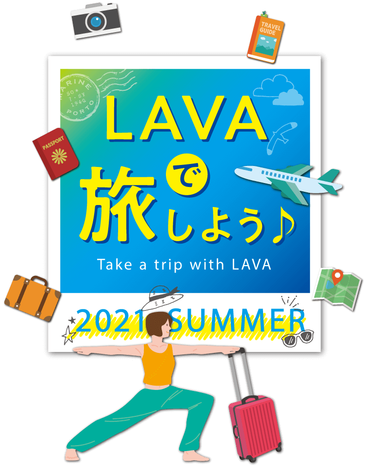 LAVAで旅しよう
