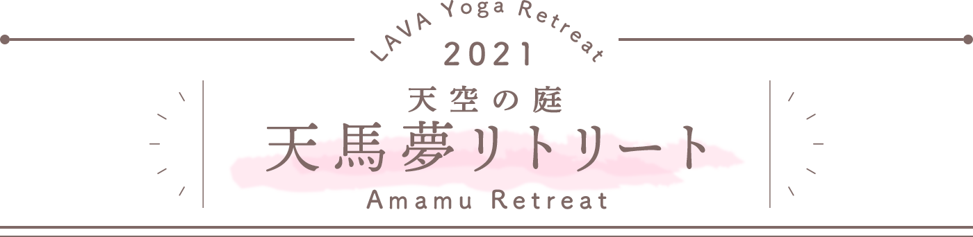 LAVA Yoga Retreaat 2021 天馬夢リトリート amamu Retreat