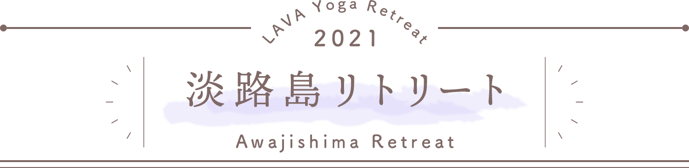LAVA Yoga Retreaat 2021 淡路島リトリート awajishima Retreat