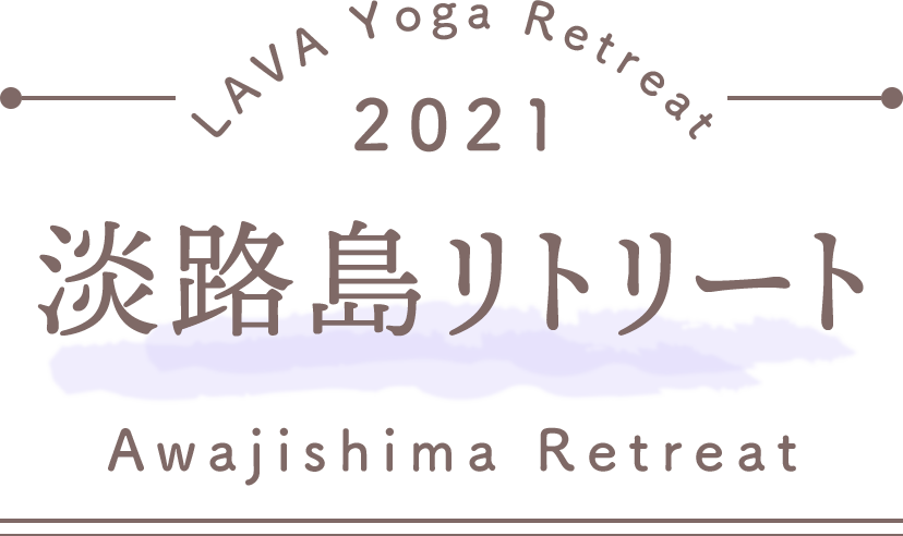 LAVA Yoga Retreaat 2021 淡路島リトリート awajishima Retreat