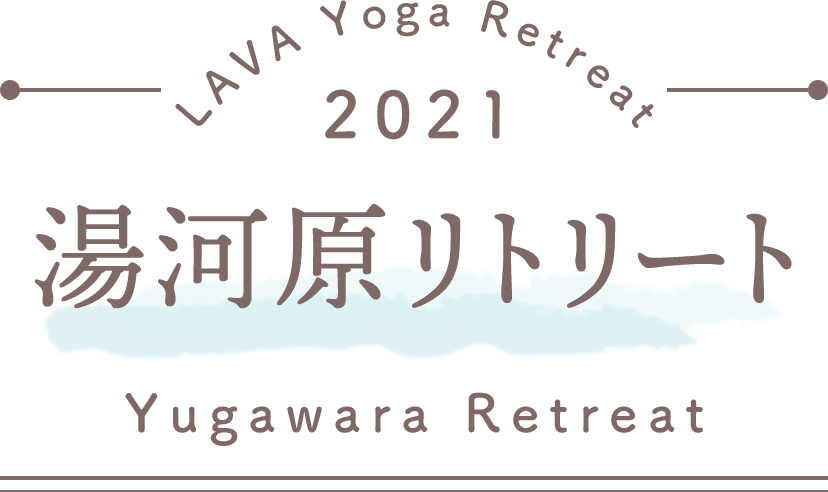 LAVA Yoga Retreaat 2021 湯河原リトリート Yugawara Retreat