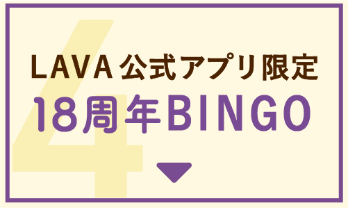 LAVAアプリ限定18周年BINGO