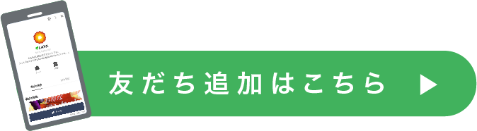 友だち追加はこちら